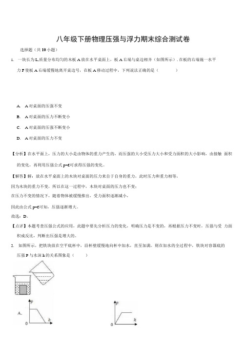 八年级下册物理 压强与浮力期末综合测试卷解析版.docx