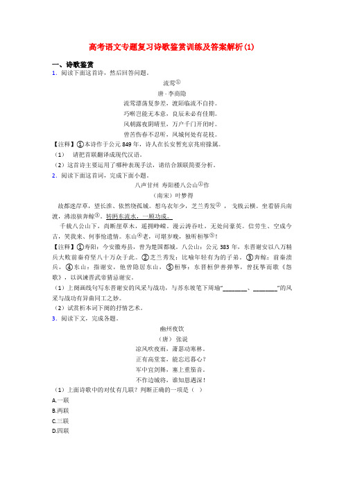 高考语文专题复习诗歌鉴赏训练及答案解析(1)