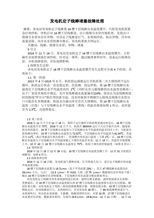发电机定子线棒堵塞故障处理