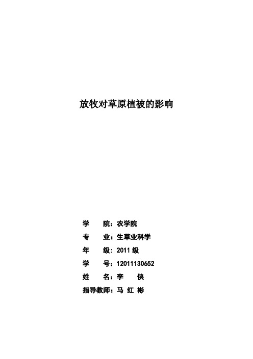 放牧对草原植被的影响