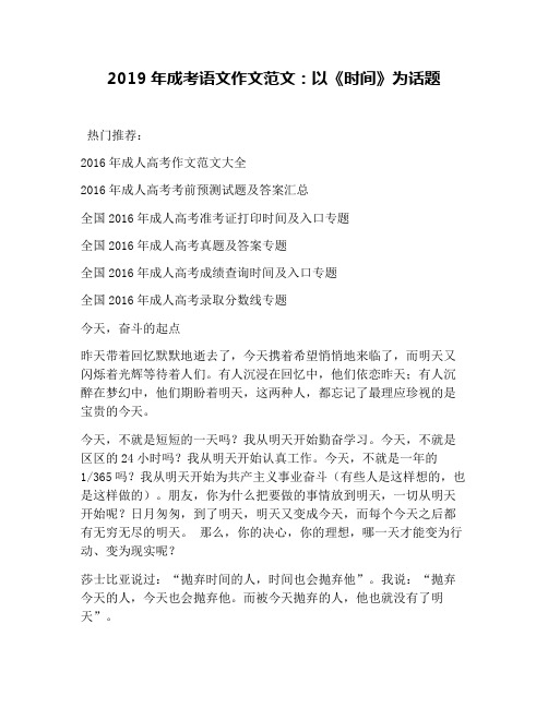 2019年成考语文作文范文：以《时间》为话题