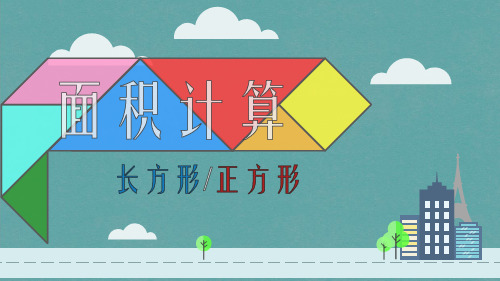 三年级下册数学课堂课件5.长方形和正方形的面积北京版(13张)
