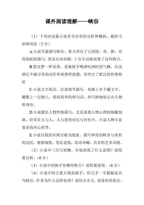 课外阅读理解——峡谷
