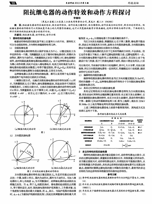 阻抗继电器的动作特效和动作方程探讨