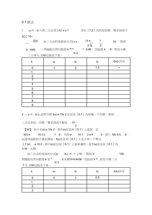 《数值分析简明教程》第二版(王能超编著)课后习题答案高等教育出版社