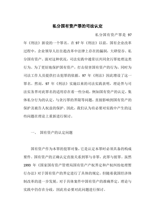 私分国有资产罪的司法认定