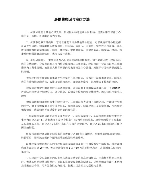 房颤的病因与治疗方法