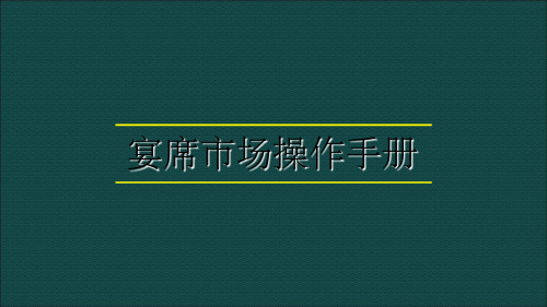 酒类宴席方案