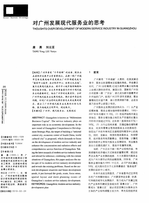 对广州发展现代服务业的思考