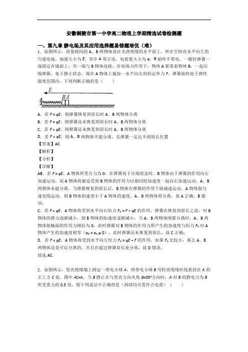 安徽铜陵市第一中学高二物理上学期精选试卷检测题