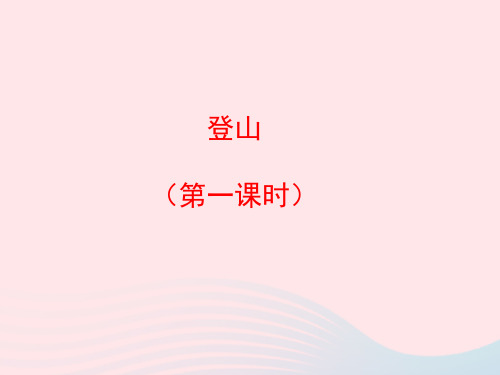 四年级语文上册第六单元30《登山》(第1课时)课件冀教版