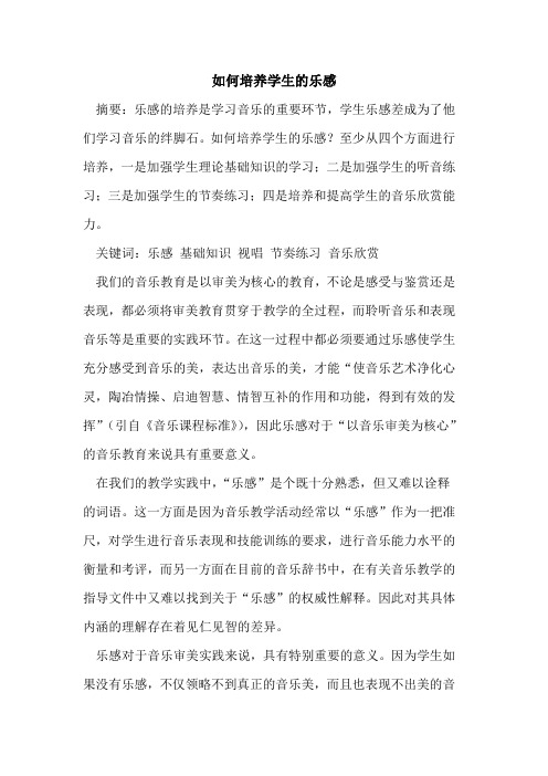 如何培养学生乐感