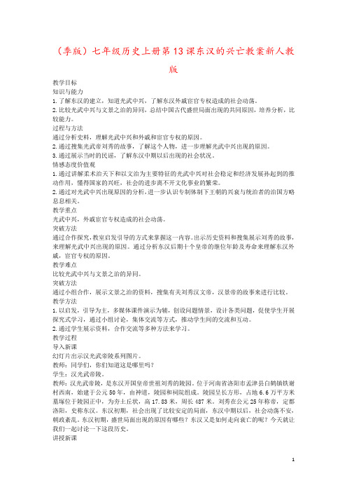 (季版)七年级历史上册第13课东汉的兴亡教案新人教版