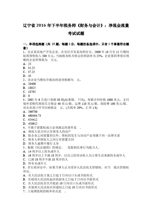 辽宁省2016年下半年税务师《财务与会计》：净现金流量考试试题