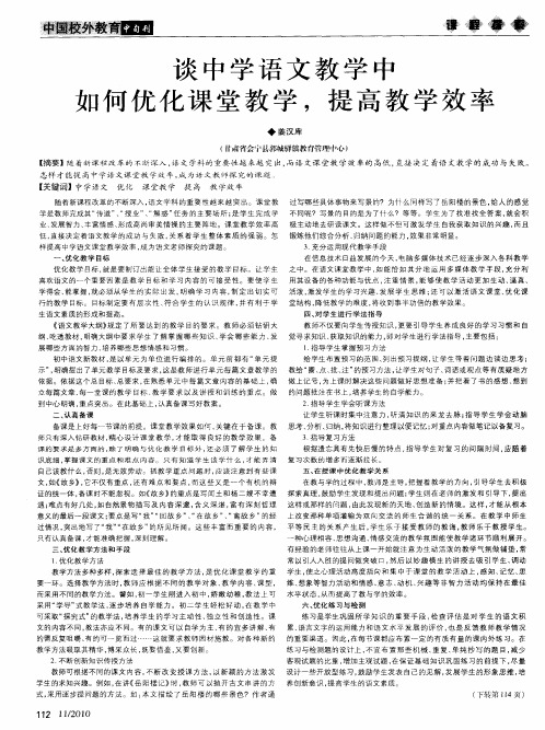 谈中学语文教学中如何优化课堂教学,提高教学效率