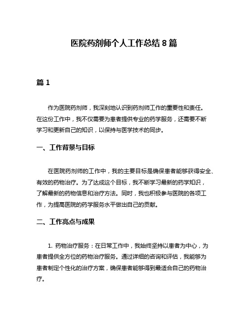 医院药剂师个人工作总结8篇