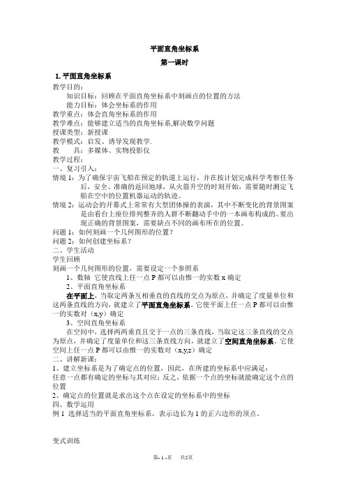 高中数学教案 选修4-4教案 第一讲 坐标系 一、平面直角坐标系