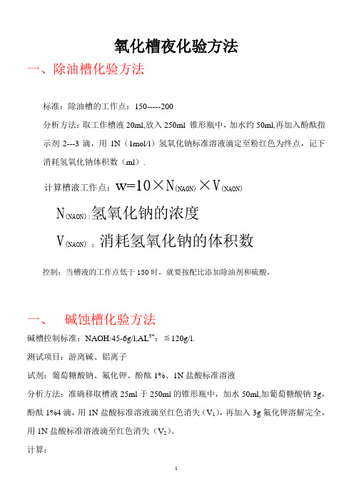 氧化槽夜化验方法