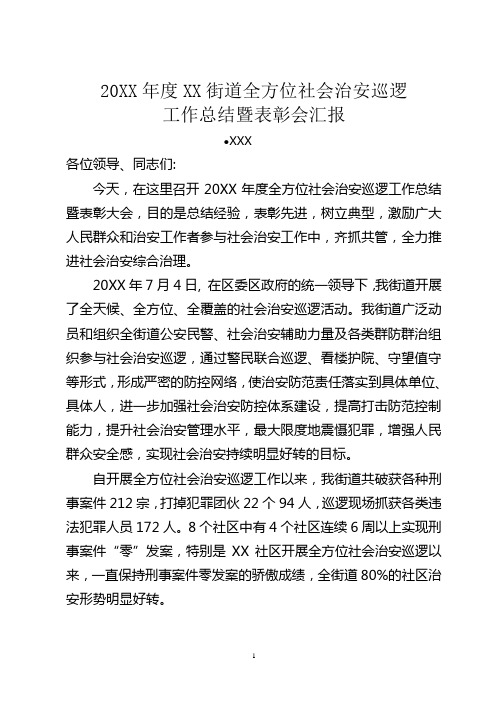 全方位社会治安巡逻工作总结暨表彰会汇报