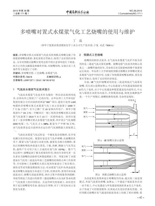 多喷嘴对置式水煤浆气化工艺烧嘴的使用与维护