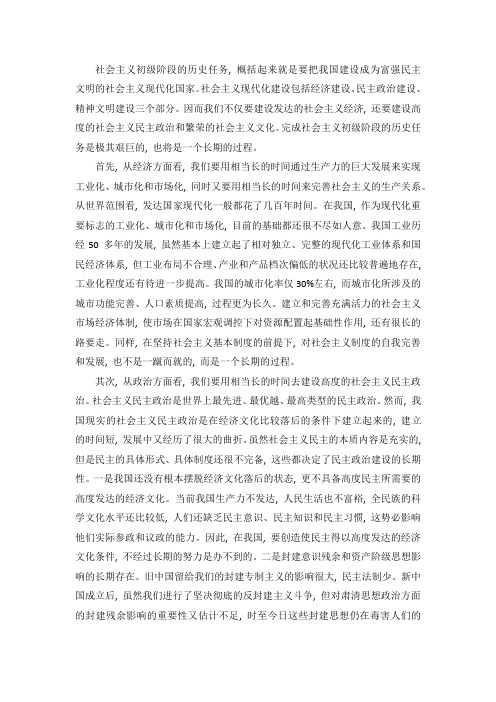 社会主义初级阶段的历史任务