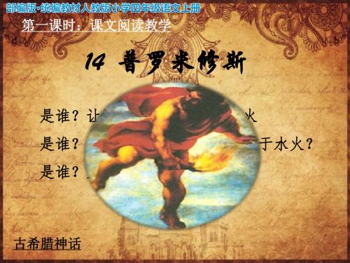 部编版·统编教材人教版小学四年级语文上册《普罗米修斯》教学ppt课件