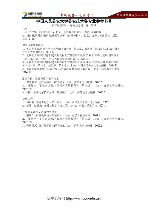 中国人民公安大学公安技术各专业参考书目【新祥旭考研】