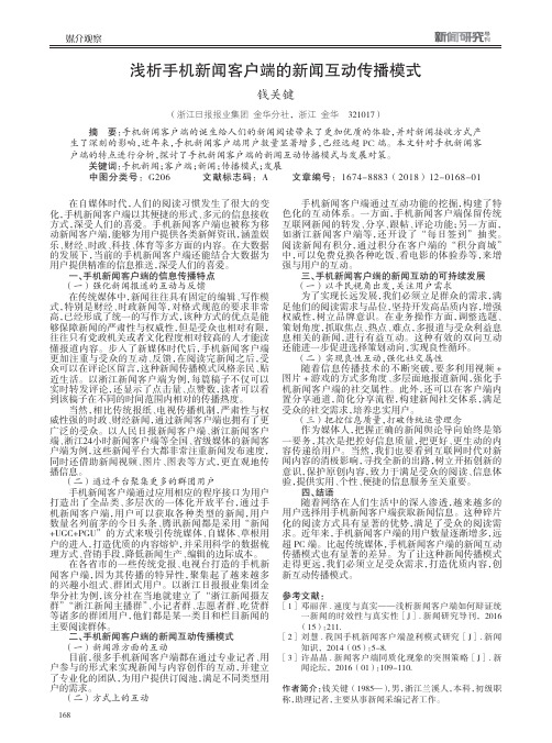 浅析手机新闻客户端的新闻互动传播模式