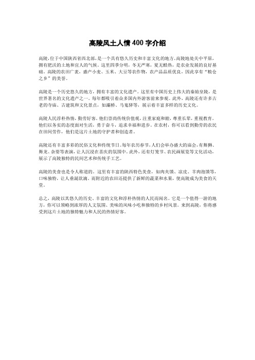 高陵风土人情400字介绍