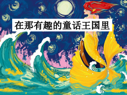 三年级文上册语课件快乐读书吧PPT课件部编版