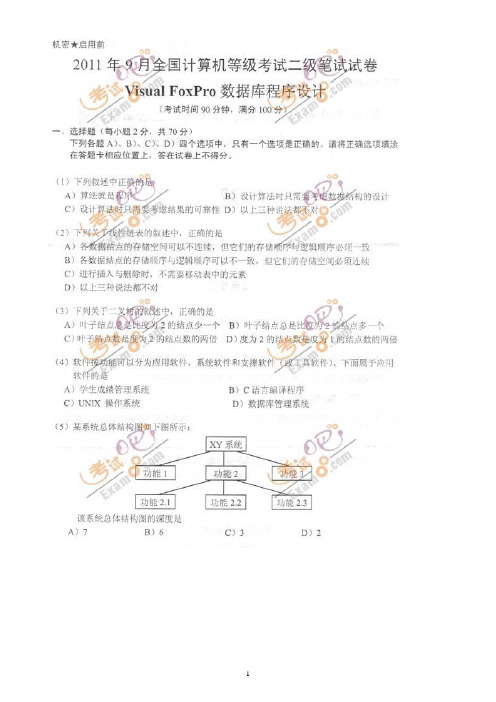 历年全国二级vfp考试真题-解析-更新到2011年