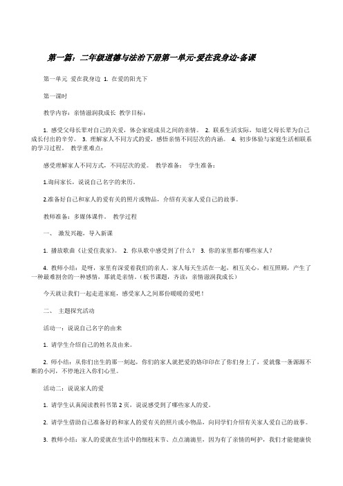 二年级道德与法治下册第一单元-爱在我身边-备课[修改版]