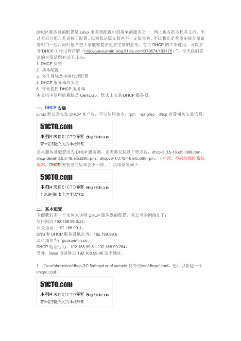 Linux服务器部署系列之四—DHCP篇