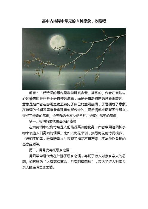 高中古诗词中常见的8种意象，收藏吧