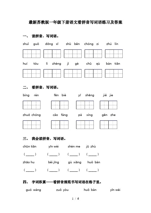 最新苏教版一年级下册语文看拼音写词语练习及答案
