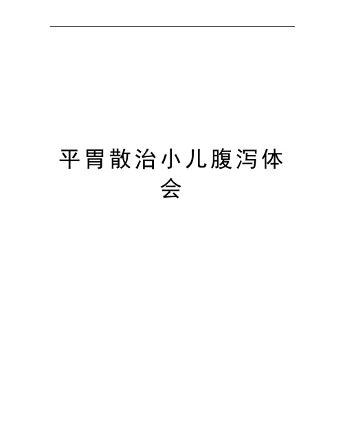 最新平胃散治小儿腹泻体会