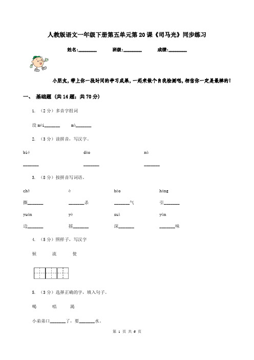 人教版语文一年级下册第五单元第20课《司马光》同步练习