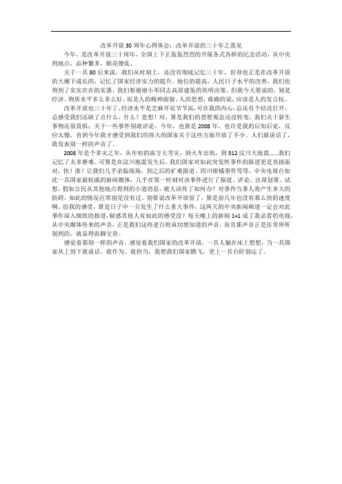改革开放30周年心得体会：改革开放的三十年之我见