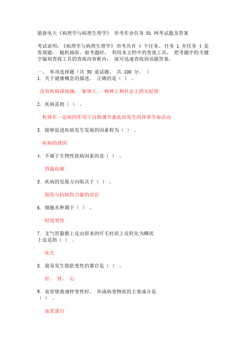 病理学与病理生理学 形考一答案