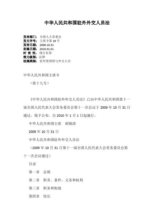 中华人民共和国驻外外交人员法