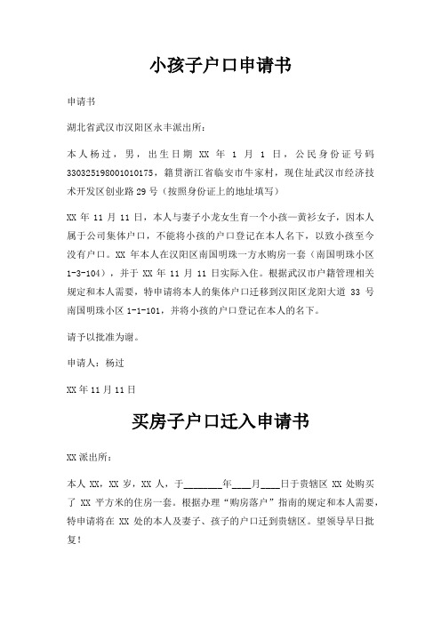 小孩子户口申请书三篇