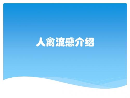 人禽流感介绍