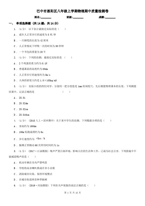 巴中市恩阳区八年级上学期物理期中质量检测卷