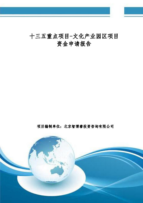 十三五重点项目-文化产业园区项目资金申请报告