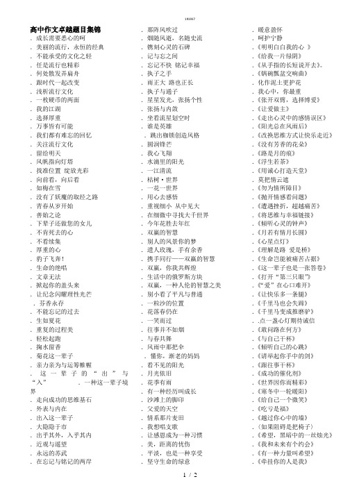 高中示范题目集锦{作文类}