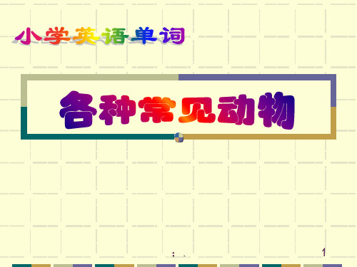 小学英语分类单词(动物类)ppt课件