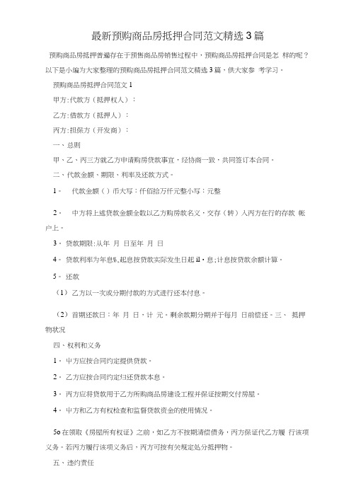 最新预购商品房抵押合同范文精选3篇
