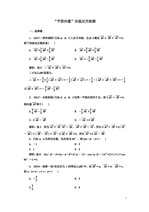 【精品】2018年高考数学(理)总复习双基过关检测：“平面向量”含解析