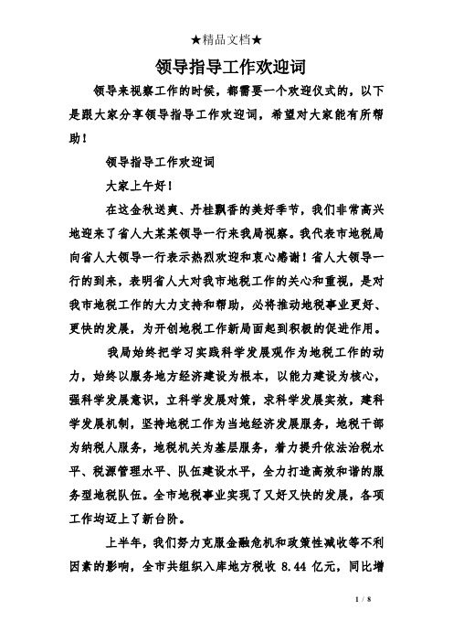 领导指导工作欢迎词