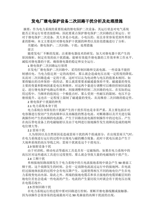 发电厂继电保护设备二次回路干扰分析及处理措施